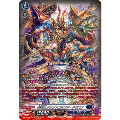 〔状態A-〕時空竜クロノスコマンド・ドラゴン【SR】{DZ-BT06/SR10}《ダークステイツ》