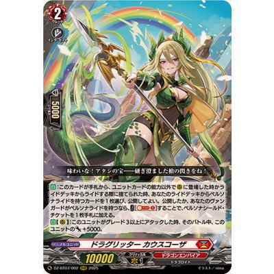 ドラグリッターカウスコーザ【RRR】{DZ-BT07/002}《ドラゴンエンパイア》