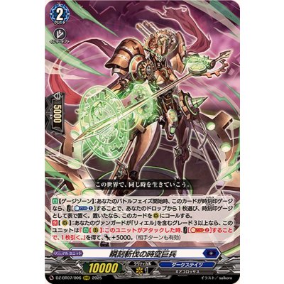 瞬刻斬伐の時空巨兵【RRR】{DZ-BT07/006}《ダークステイツ》