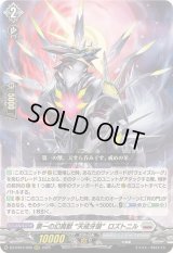 〔状態B〕第一の幻真獣天戒牙狼ロズトニル【RRR】{DZ-BT07/009}《ブラントゲート》