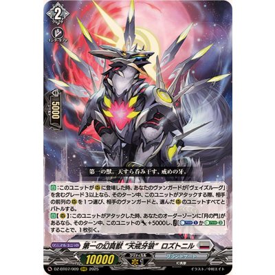 〔状態A-〕第一の幻真獣天戒牙狼ロズトニル【RRR】{DZ-BT07/009}《ブラントゲート》