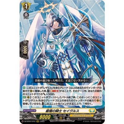 厳槍の騎士セイヴルス【RRR】{DZ-BT07/012}《ケテルサンクチュアリ》