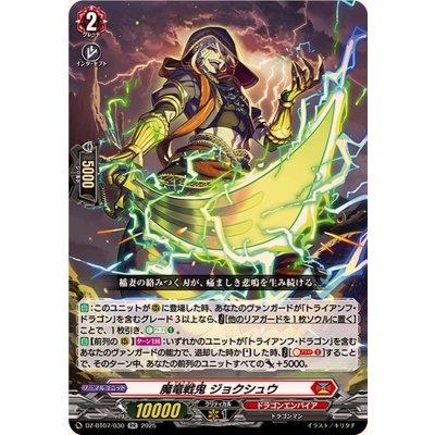 魔竜戦鬼ジョクシュウ【RR】{DZ-BT07/030}《ドラゴンエンパイア》