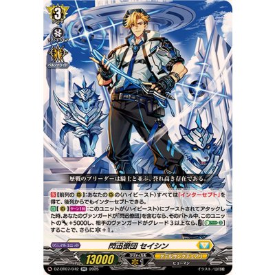 閃迅僚団セイシン【RR】{DZ-BT07/042}《ケテルサンクチュアリ》