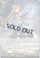 明刃の騎士レリジアル【RR】{DZ-BT07/045}《ケテルサンクチュアリ》