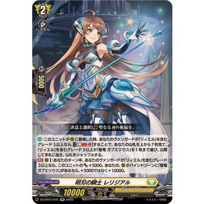 〔状態A-〕明刃の騎士レリジアル【RR】{DZ-BT07/045}《ケテルサンクチュアリ》