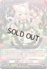 白猫だんすラーチカ【RR】{DZ-BT07/052}《リリカルモナステリオ》