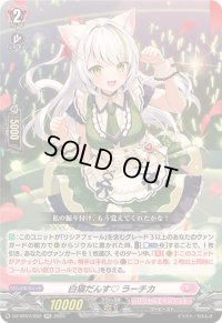 白猫だんすラーチカ【RR】{DZ-BT07/052}《リリカルモナステリオ》