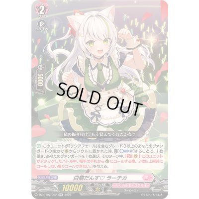 画像1: 白猫だんすラーチカ【RR】{DZ-BT07/052}《リリカルモナステリオ》