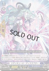 リディキュール・ディスラプター【R】{DZ-BT07/076}《ダークステイツ》