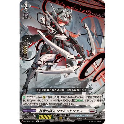 検束の縛矢シュミットシャワー【R】{DZ-BT07/077}《ブラントゲート》