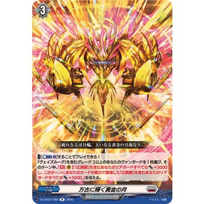 万古に輝く黄金の月【R】{DZ-BT07/080}《ブラントゲート》