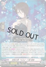 〔状態A-〕胡蝶之夢forte八潮瑠唯【EXRRR】{DZ-BT07/EX05}《BanGDream!》