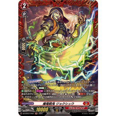 魔竜戦鬼ジョクシュウ【FR】{DZ-BT07/FR01}《ドラゴンエンパイア》