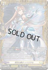 明刃の騎士レリジアル【FR】{DZ-BT07/FR28}《ケテルサンクチュアリ》