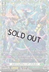 スタニングウェーブ・ドラゴン【FR】{DZ-BT07/FR33}《ストイケイア》