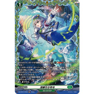 〔状態A-〕清廉なる号令【FR】{DZ-BT07/FR40}《ストイケイア》