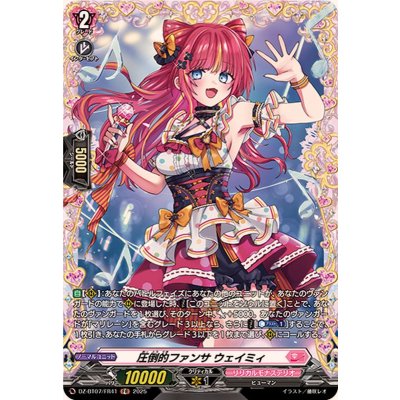 〔状態B〕圧倒的ファンサウェイミィ【FR】{DZ-BT07/FR41}《リリカルモナステリオ》