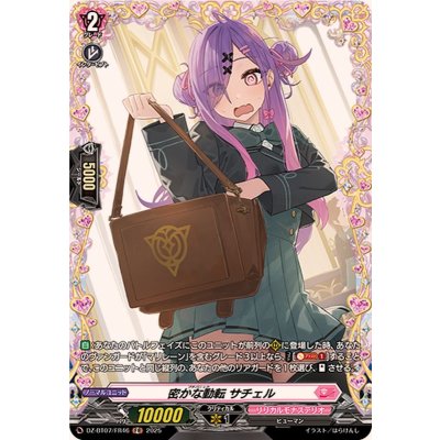 密かな動転サチェル【FR】{DZ-BT07/FR46}《リリカルモナステリオ》