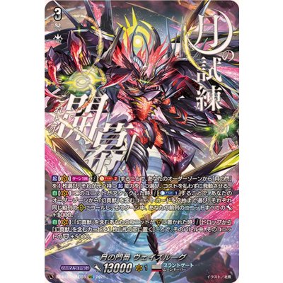 月の門番ヴェイズルーグ【SEC】{DZ-BT07/SEC03}《ブラントゲート》