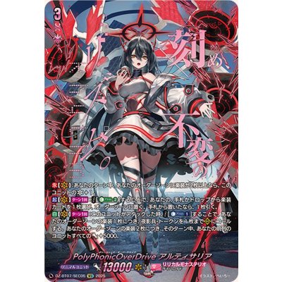 PolyPhonicOverDriveアルティサリア【SEC】{DZ-BT07/SEC05}《リリカルモナステリオ》