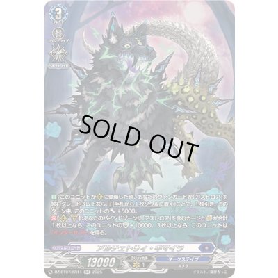 画像1: アルチェトリィ・キマイラ【SR】{DZ-BT07/SR11}《ダークステイツ》