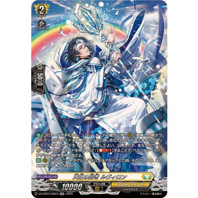 天虹の賢者ルヴィロン【SR】{DZ-BT07/SR23}《ケテルサンクチュアリ》