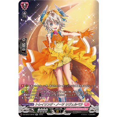 〔状態B〕トレイリング・ノーツリヴェルベラ【SR】{DZ-BT07/SR42}《リリカルモナステリオ》