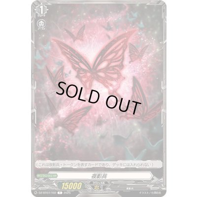 画像1: 夜影兵【T】{DZ-BT07/T02}《その他》