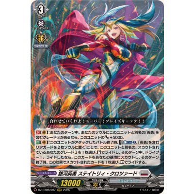 銀河英勇ステイトリィ・クロツァード【RRR】{DZ-BT08/007}《ブラントゲート》