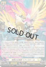 ☆SALE☆奇跡の幻真獣リフィストール【RRR】{DZ-BT08/012}《ケテルサンクチュアリ》