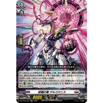 柩機の竜デルコマニス【RR】{DZ-BT08/030}《ブラントゲート》