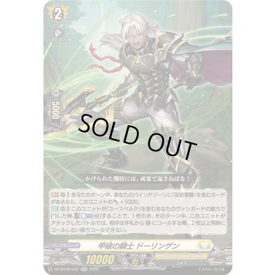 画像1: 甲破の騎士ドーリンゲン【RR】{DZ-BT08/032}《ケテルサンクチュアリ》