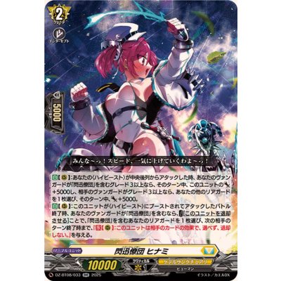 閃迅僚団ヒナミ【RR】{DZ-BT08/033}《ケテルサンクチュアリ》