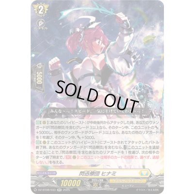 画像1: 閃迅僚団ヒナミ【RR】{DZ-BT08/033}《ケテルサンクチュアリ》