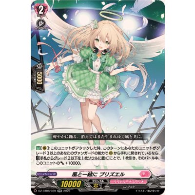 風と一緒にプリズエル【RR】{DZ-BT08/039}《リリカルモナステリオ》