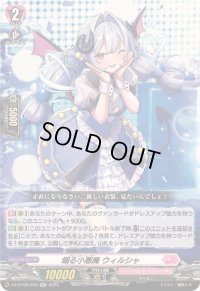 〔状態B〕煽る小悪魔ウィルシャ【RR】{DZ-BT08/040}《リリカルモナステリオ》