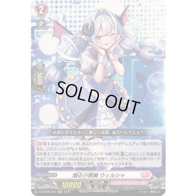 画像1: 煽る小悪魔ウィルシャ【RR】{DZ-BT08/040}《リリカルモナステリオ》