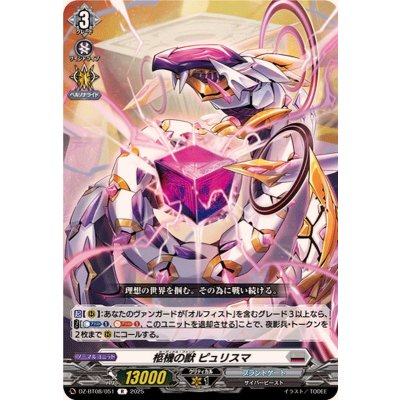 柩機の獣ピュリスマ【R】{DZ-BT08/051}《ブラントゲート》