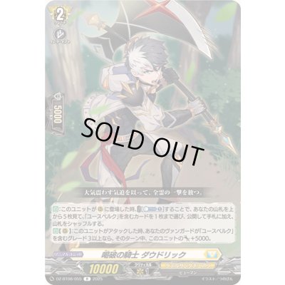 画像1: 喝破の騎士ダウドリック【R】{DZ-BT08/055}《ケテルサンクチュアリ》
