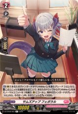 サムズアップフェボラル【R】{DZ-BT08/063}《リリカルモナステリオ》