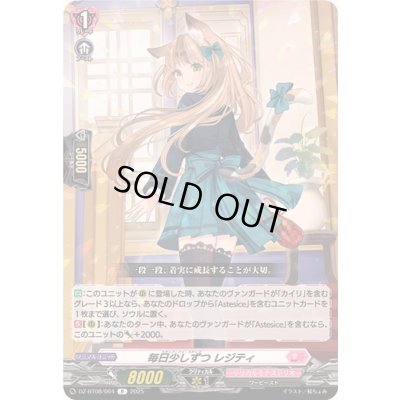 画像1: 毎日少しずつレジティ【R】{DZ-BT08/064}《リリカルモナステリオ》