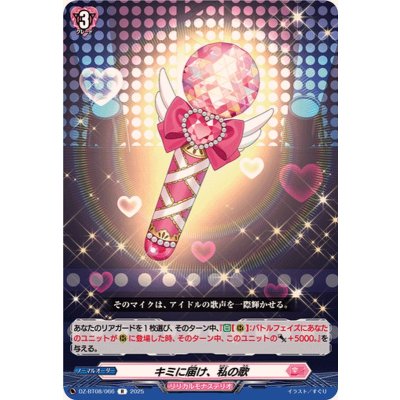 画像1: キミに届け、私の歌【R】{DZ-BT08/066}《リリカルモナステリオ》
