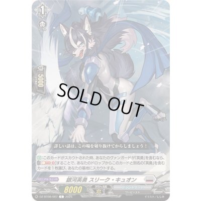 画像1: 銀河英勇スリーク・キュオン【C】{DZ-BT08/087}《ブラントゲート》