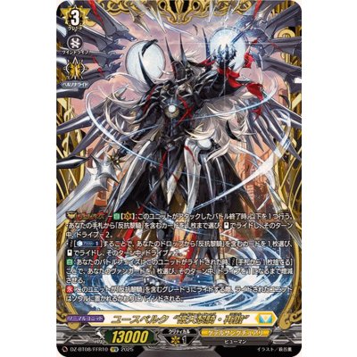 ユースベルク破天黎騎・再鍛【FFR】{DZ-BT08/FFR10}《ケテルサンクチュアリ》