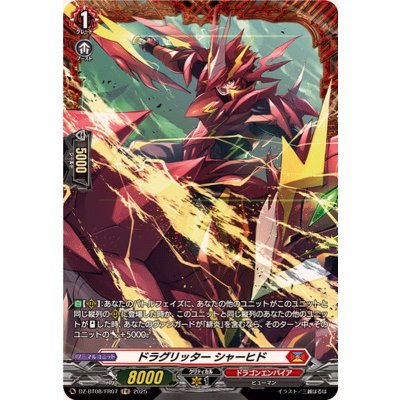 ドラグリッターシャーヒド【FR】{DZ-BT08/FR07}《ドラゴンエンパイア》