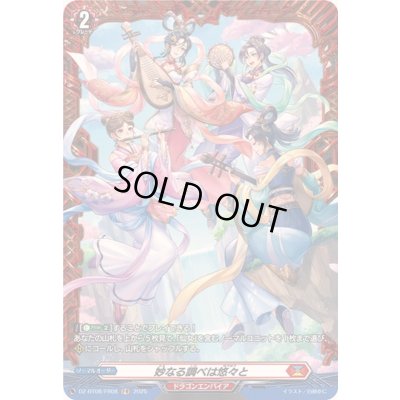 画像1: 妙なる調べは悠々と【FR】{DZ-BT08/FR08}《ドラゴンエンパイア》