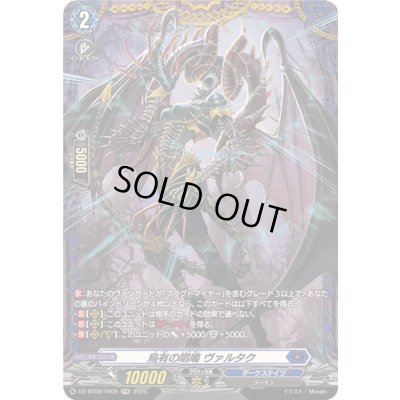 画像1: 烏有の唱鳴ヴァルタク【FR】{DZ-BT08/FR09}《ダークステイツ》
