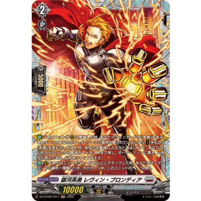 銀河英勇レヴィン・ブロンディア【FR】{DZ-BT08/FR17}《ブラントゲート》