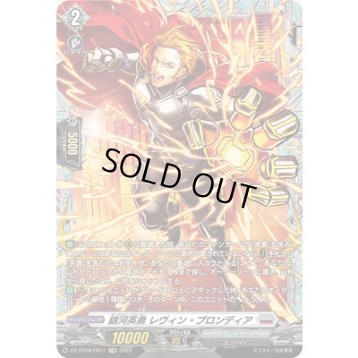 画像1: 銀河英勇レヴィン・ブロンディア【FR】{DZ-BT08/FR17}《ブラントゲート》